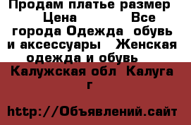 Продам платье размер L › Цена ­ 1 000 - Все города Одежда, обувь и аксессуары » Женская одежда и обувь   . Калужская обл.,Калуга г.